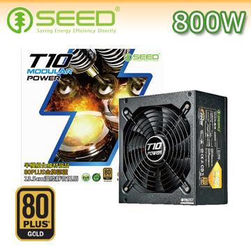 SEED 種子 T10 800W 金牌