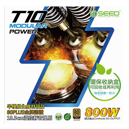 SEED 種子 T10 800W 金牌