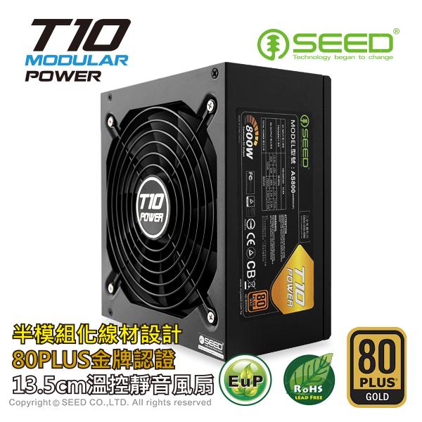 SEED 種子 T10 800W 金牌