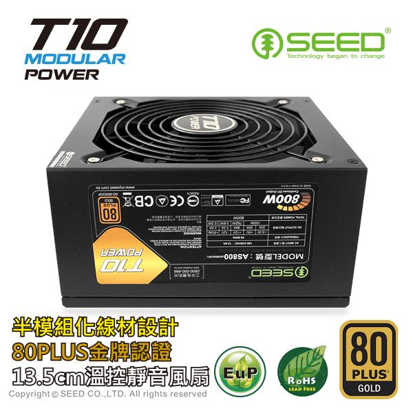 SEED 種子 T10 800W 金牌