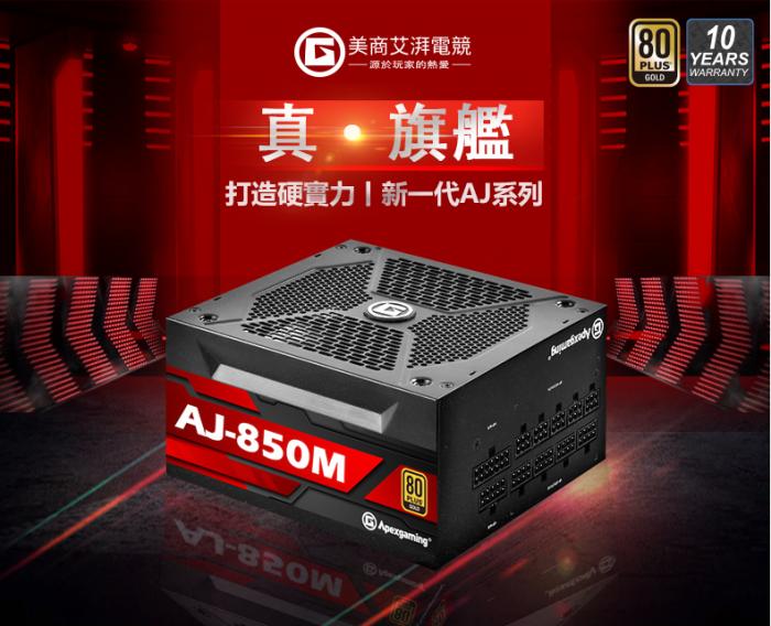 Apexgaming(首利) AJ-850M(850W) 
