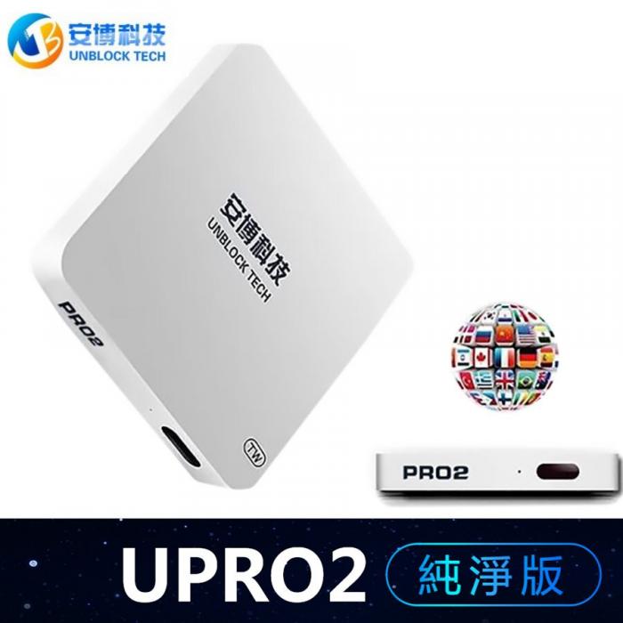 安博盒子 UPRO-2 TW 純淨版