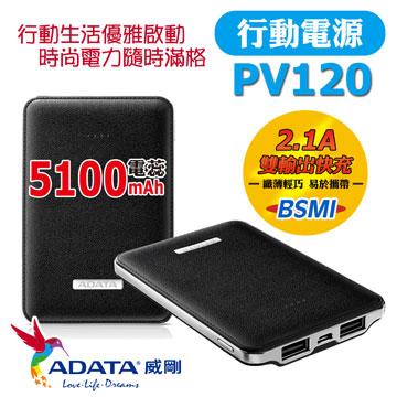 威剛 PV120 5100mAh 行動電源黑