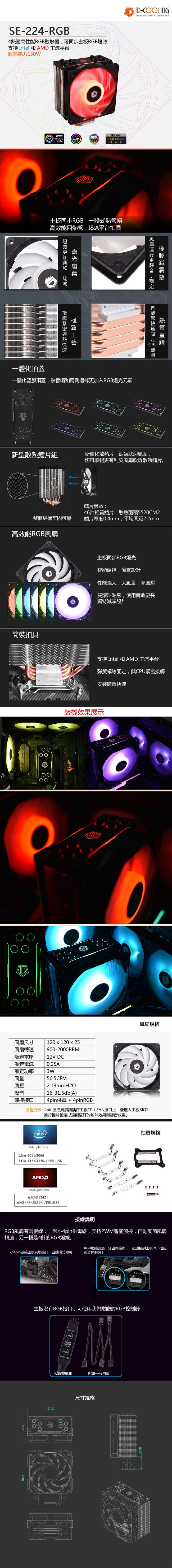 ID-COOLING SE-224 RGB 散熱器