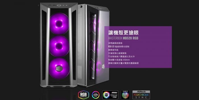酷碼 MasterBox MB520 RGB ATX (送ML120L RGB水冷)