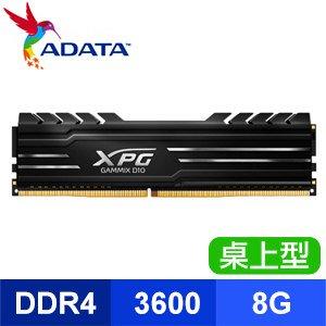 威剛 XPG D10 8G DDR4 3600 黑色