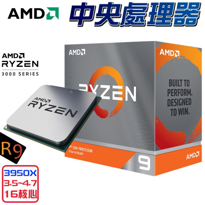 AMD Ryzen 9 R9-3950X (不含風扇) (無內顯) 