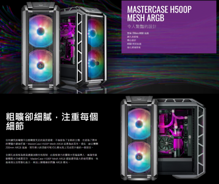 酷碼 Mastercase H500P Mesh ARGB 黑色 指送