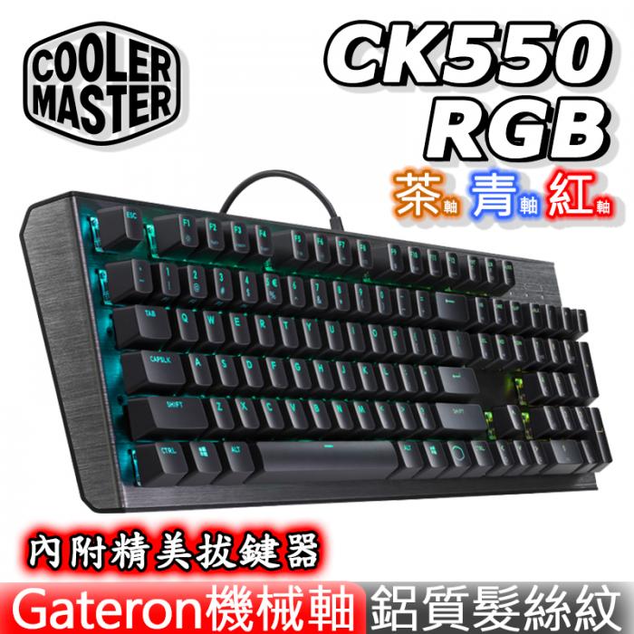 酷碼 CK550 茶軸 RGB 機械式鍵盤 送手靠墊