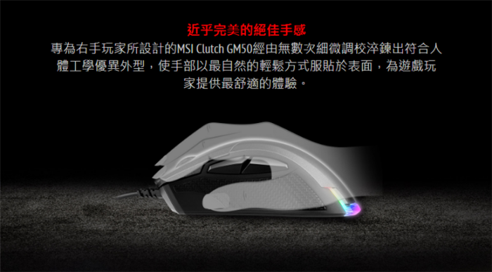 微星 Clutch GM50 RGB 電競滑鼠