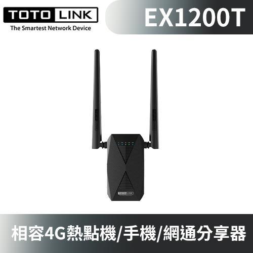 TOTOLINK EX1200T 雙頻 無線訊號延伸器