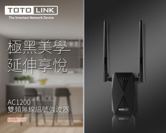 TOTOLINK EX1200T 雙頻 無線訊號延伸器