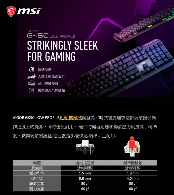 微星 Vigor GK50 Low Profile 電競鍵盤