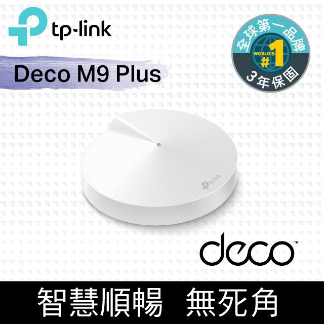 TP-LINK DECO M9 Plus 一入