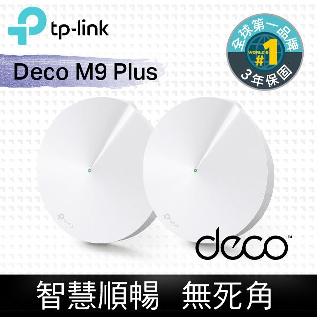 TP-LINK DECO M9 Plus 二入 可申請到府安裝