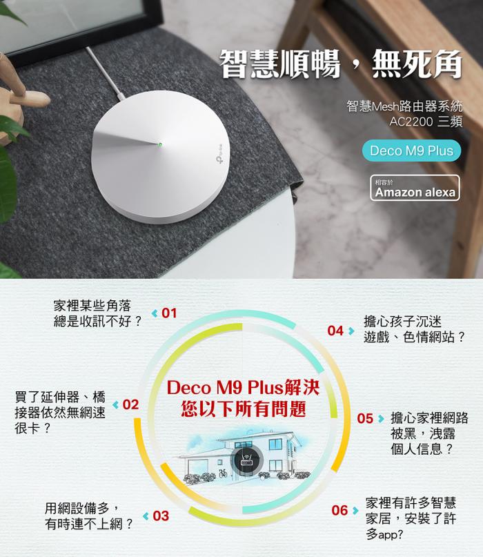 TP-LINK DECO M9 Plus 二入 可申請到府安裝