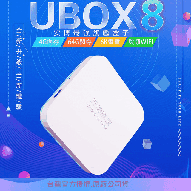 安博盒子 UBOX 8代 X10 PRO MAX 純淨版