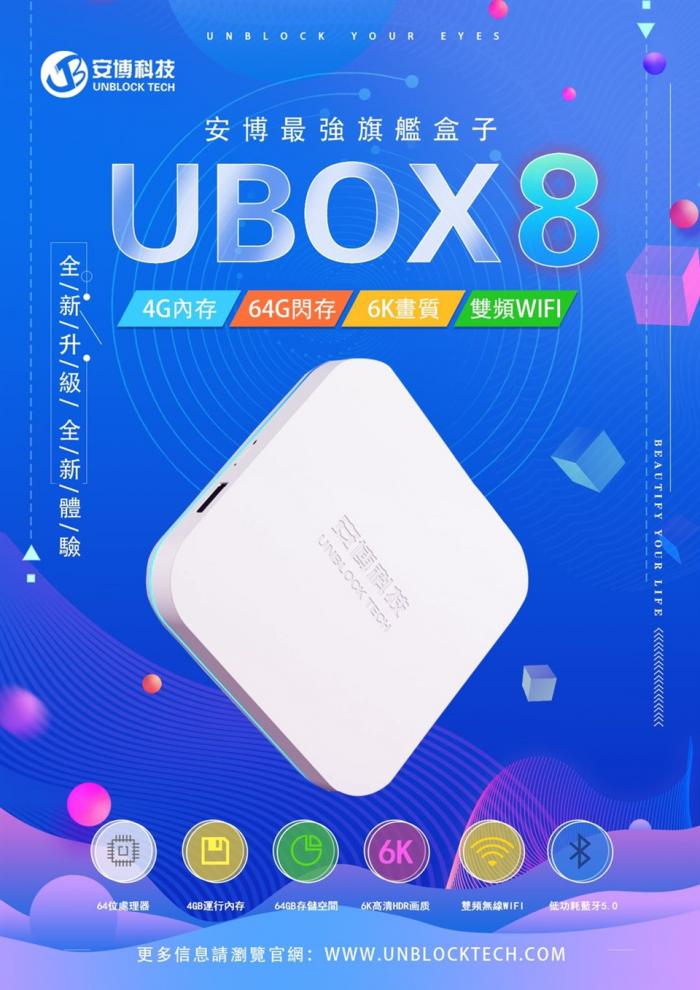 安博盒子 UBOX 8代 X10 PRO MAX 純淨版