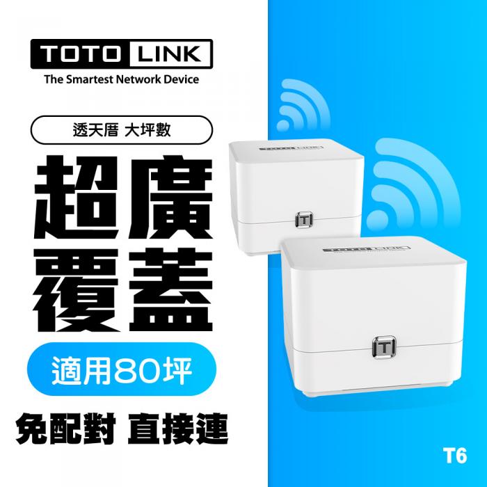 TOTOLINK T6 AC1200 Mesh網狀路由器系統 二入