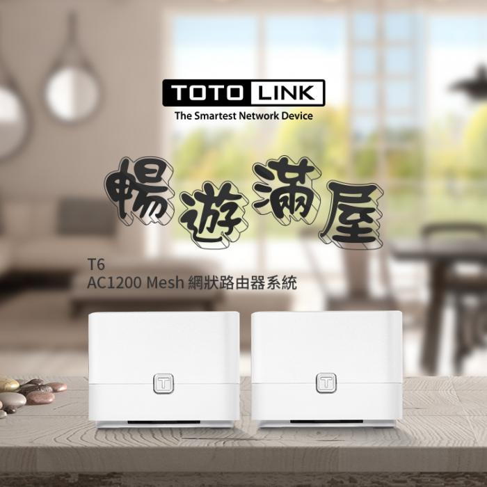 TOTOLINK T6 AC1200 Mesh網狀路由器系統 二入