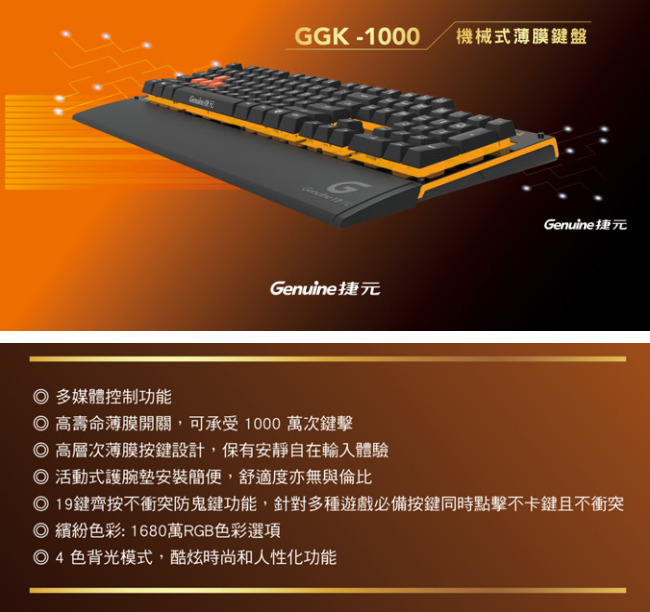 Genuine 捷元 GGK-1000 電競機械薄膜鍵盤