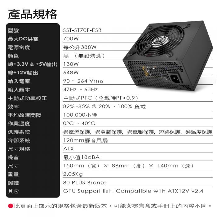 銀欣 700W 銅牌/直出線 (ST70F-ESB) 