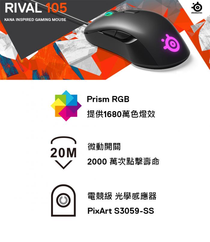SteelSeries Rival 105 RGB 電競滑鼠