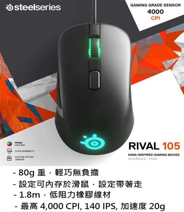 SteelSeries Rival 105 RGB 電競滑鼠