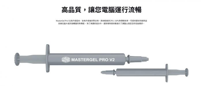 酷碼 New MasterGel Pro V2 長效型散熱膏