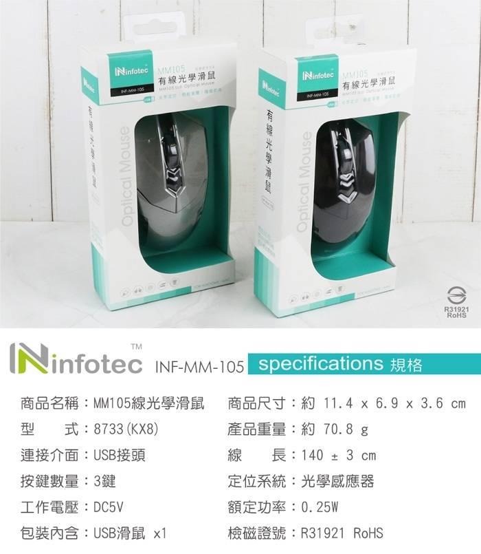 infotec 英富達 MM-105 黑色 USB有線滑鼠