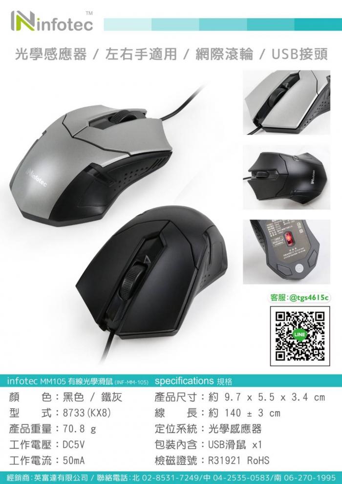 infotec 英富達 MM-105 黑色 USB有線滑鼠