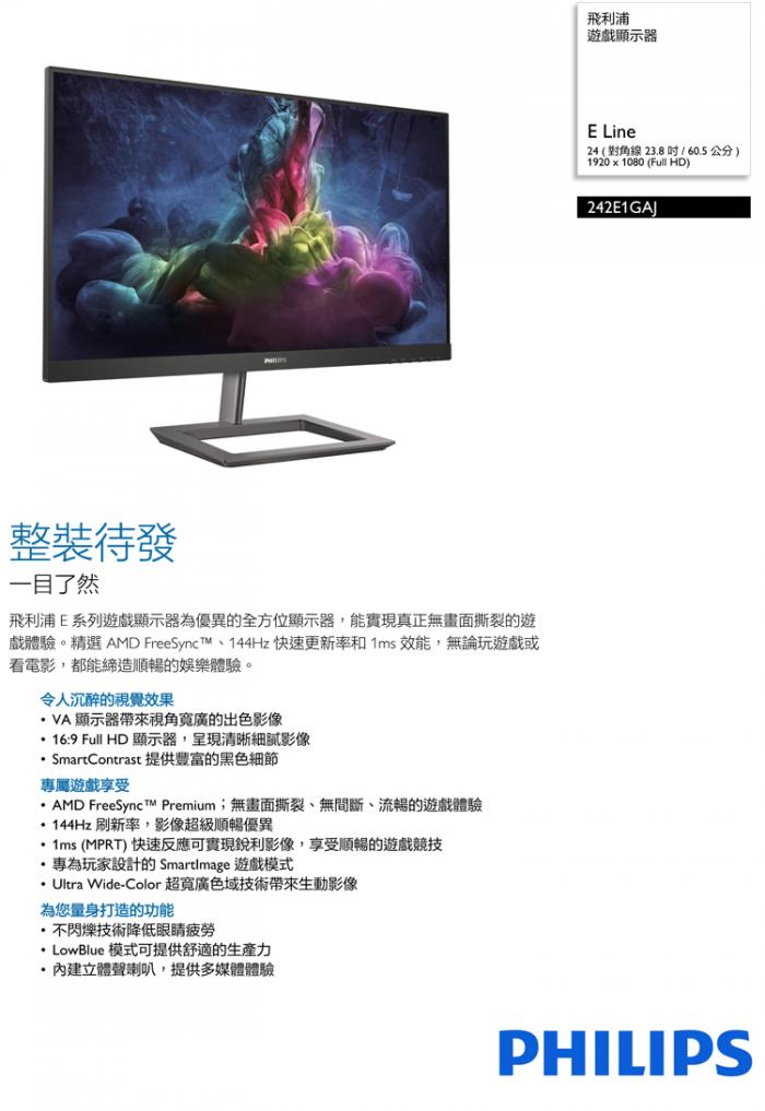 Philips 242E1GAJ 24吋 自取 送無線充電板+RGB鼠墊