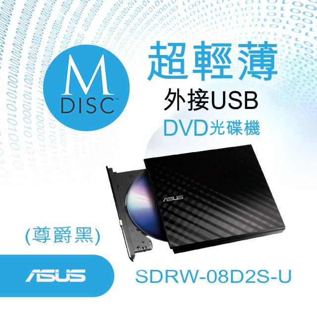 華碩 SDRW-08D2S-U 超薄外接燒錄(黑)