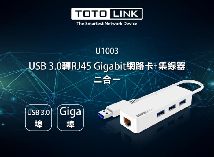 TOTOLINK U1003 USB3.0轉RJ45