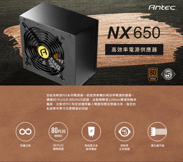 Antec NX650(650W) 銅牌