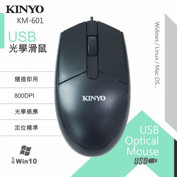 KINYO KM-601 USB光學滑鼠