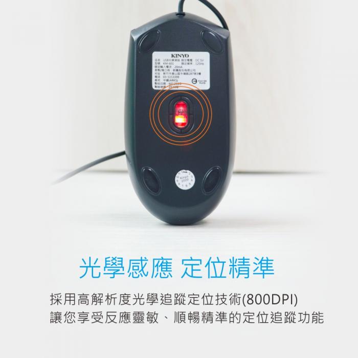 KINYO KM-601 USB光學滑鼠