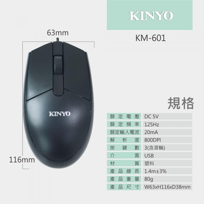 KINYO KM-601 USB光學滑鼠