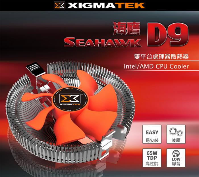 XIGMATEK SeaHawk D9 海鷹