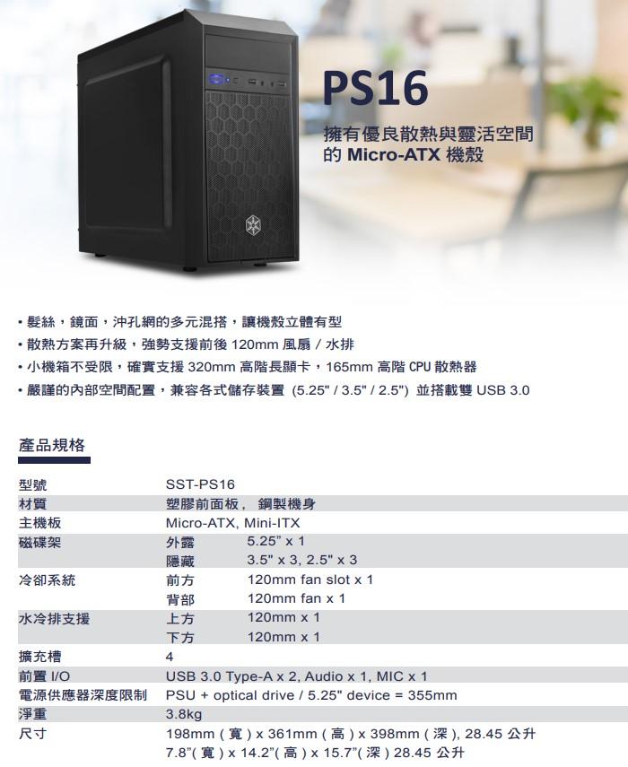 銀欣 PS16 系列 (SST-PS16B) M-ATX 機箱 黑