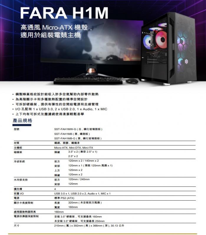 銀欣 FARA H1 M 系列 (SST-FAH1MB-G) 玻璃透側 M-ATX 機箱 黑