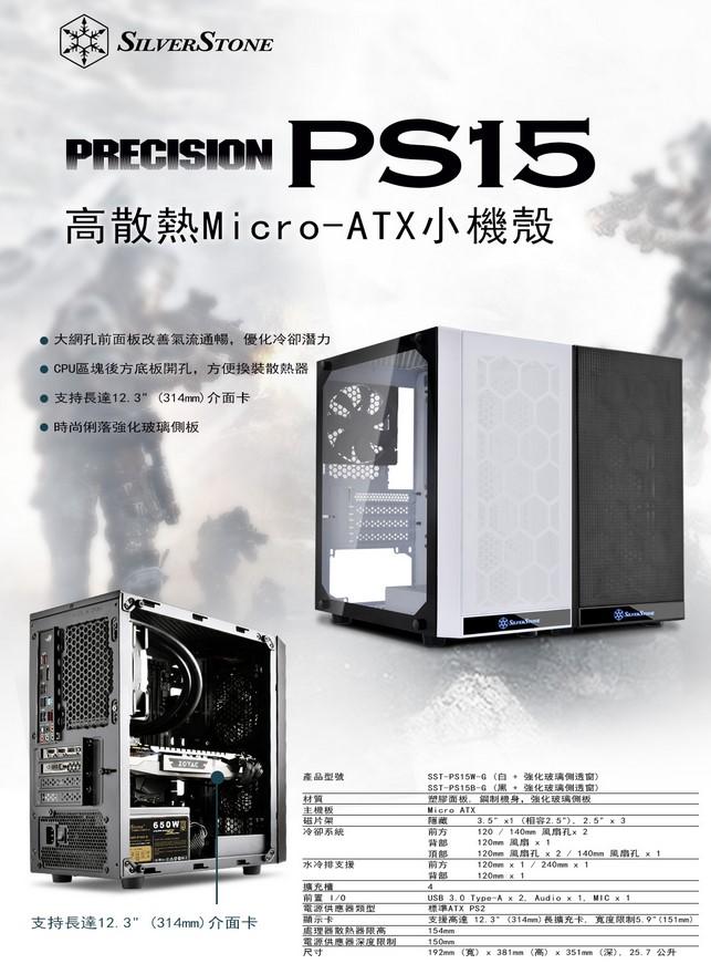 銀欣 PS15 系列 (SST-PS15B-G)  玻璃透側 M-ATX 機箱 黑