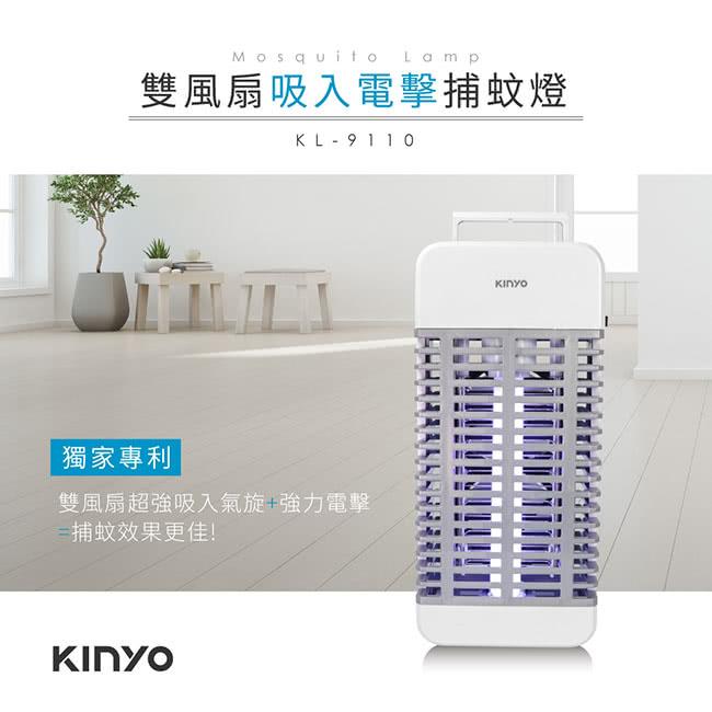 KINYO 15W 吸入+電擊 蜅蚊燈 (KL-9110)
