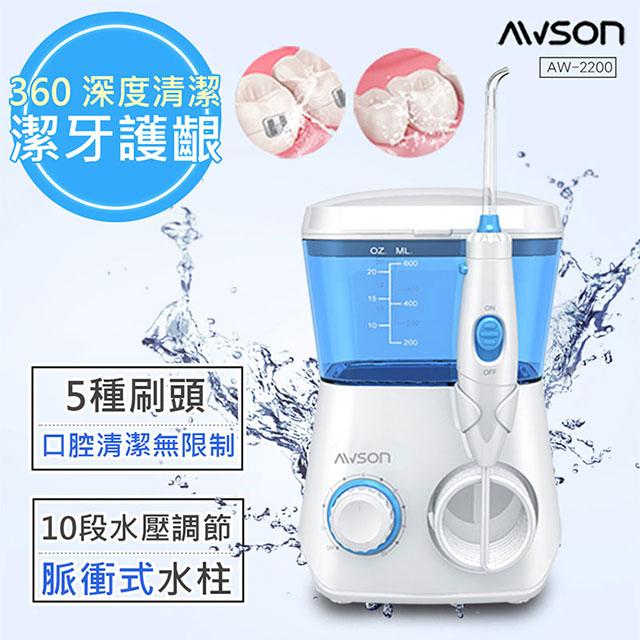【日本AWSON歐森】全家健康SPA沖牙機/洗牙機 (AW-2200)