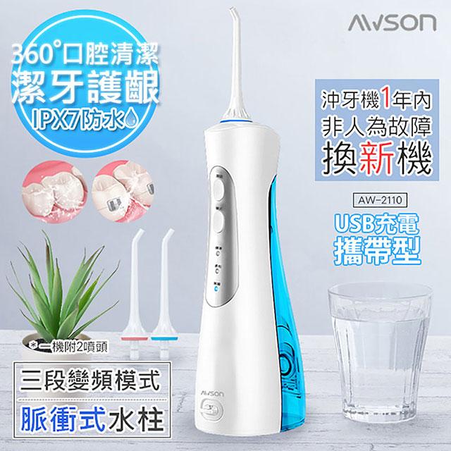 【日本AWSON歐森】 USB充電式潔淨沖牙機/洗牙機(AW-2110)