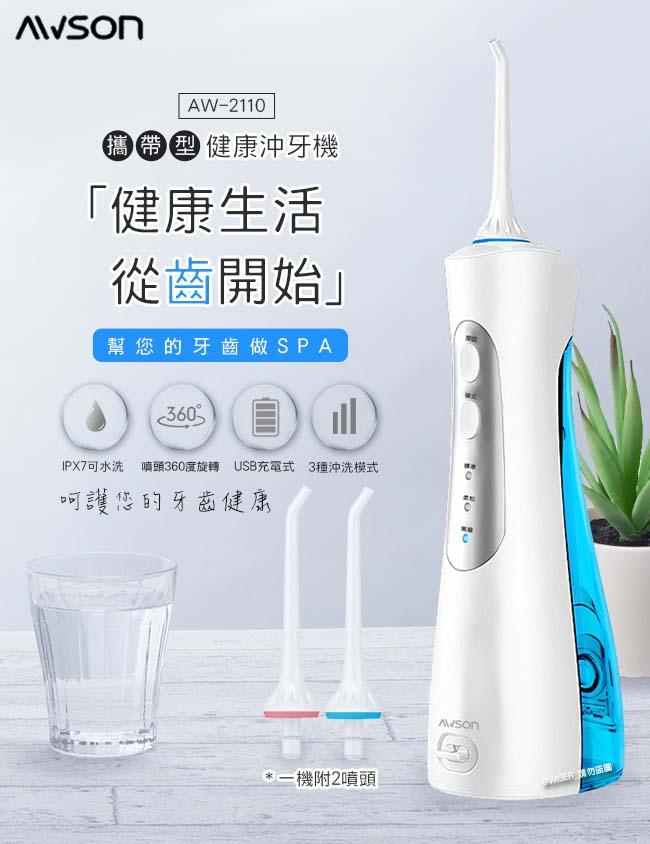 【日本AWSON歐森】 USB充電式潔淨沖牙機/洗牙機(AW-2110)