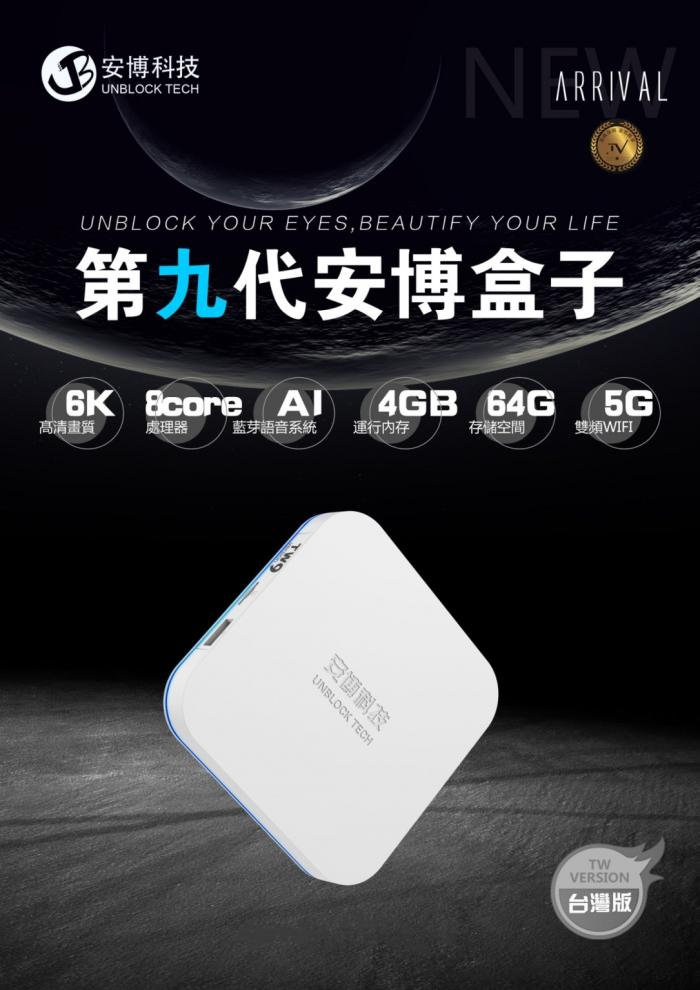 安博盒子 UBOX 9 PRO MAX 純淨版