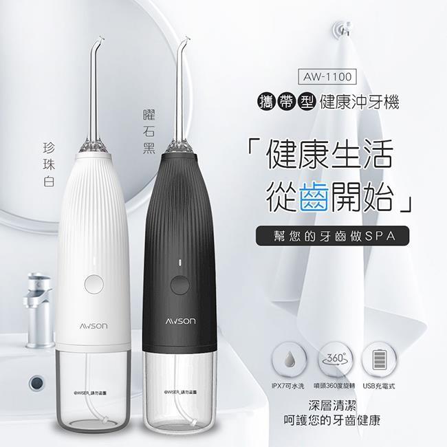 【日本AWSON歐森】 USB充電式健康沖牙機/洗牙機(AW-1100白)