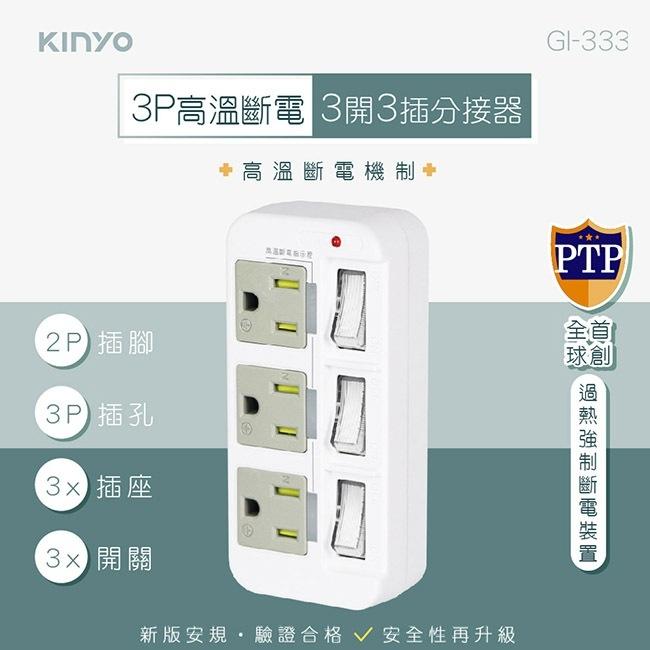 KINYO 3P3開3插多插頭分接器/分接式插座 (GI-333)