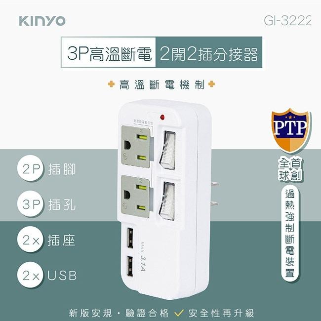 KINYO 3P2開2插2USB多插頭分接器/分接式插座(GIU-3222)